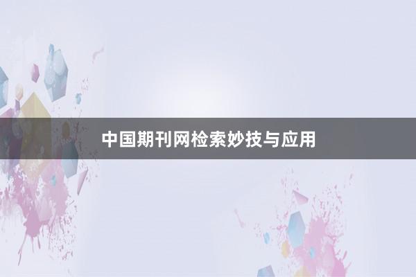 中国期刊网检索妙技与应用