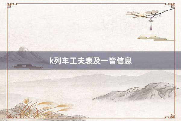 k列车工夫表及一皆信息