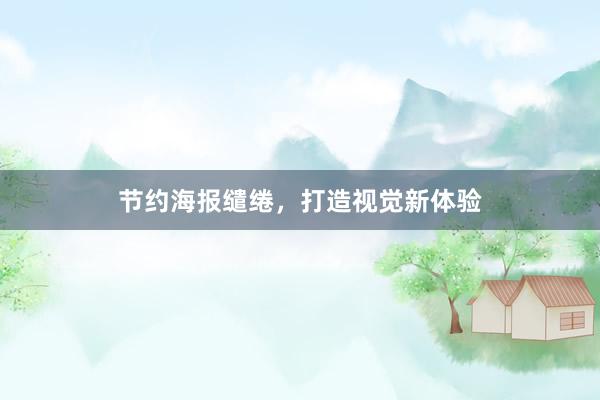 节约海报缱绻，打造视觉新体验