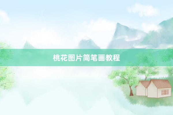 桃花图片简笔画教程