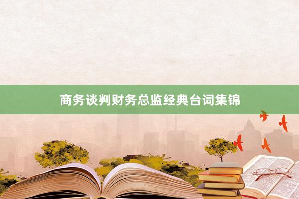 商务谈判财务总监经典台词集锦