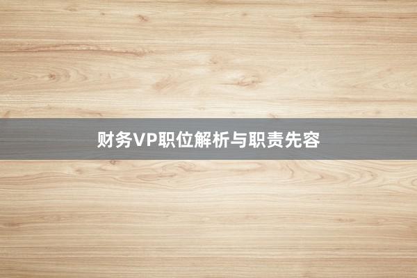 财务VP职位解析与职责先容