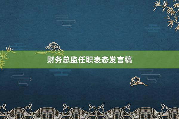 财务总监任职表态发言稿